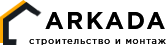 Arkada. Строительство и монтаж